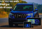 Mahindra XUV700 Software Update नए फीचर्स और सुधार 2025
