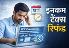 ITR 31 दिसंबर 2025 तक प्रोसेस नहीं हुई तो क्या रिफंड रुकेगा ?