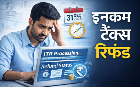 ITR 31 दिसंबर 2025 तक प्रोसेस नहीं हुई तो क्या रिफंड रुकेगा ?
