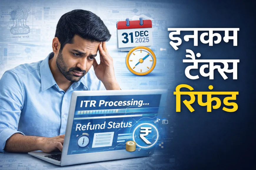 ITR 31 दिसंबर 2025 तक प्रोसेस नहीं हुई तो क्या रिफंड रुकेगा ?